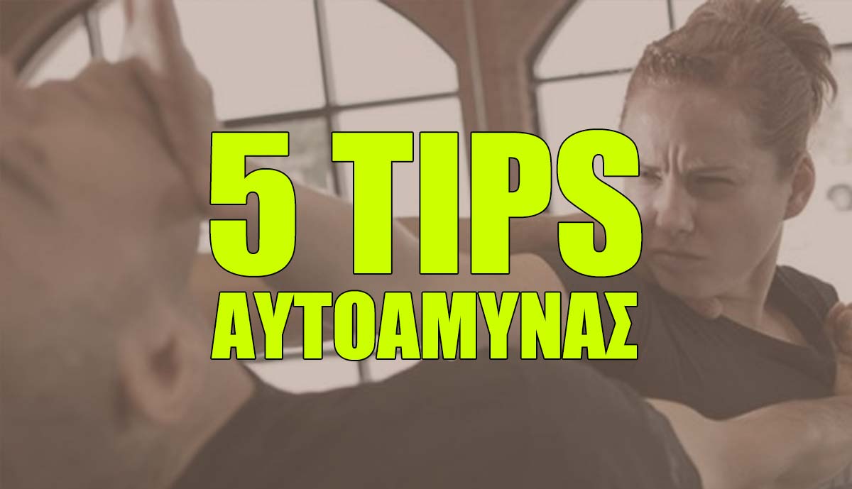 5 Tips Αυτοάμυνας